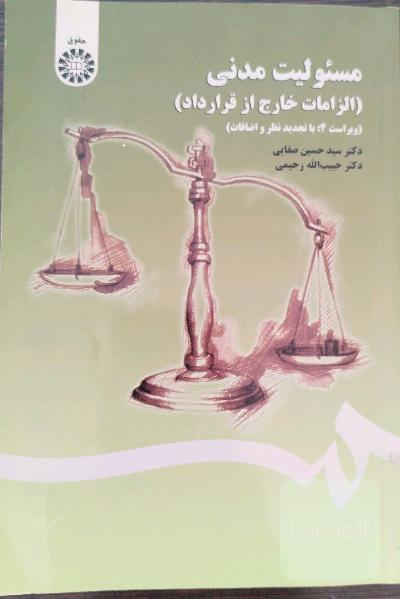 مسئولیت مدنی (الزامات خارج از قرارداد)