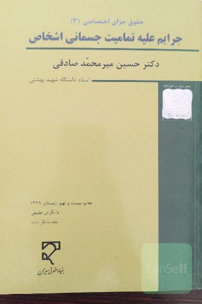 حقوق جزای اختصاصی3 (جرایم علیه تمامیت جسمانی اشخاص)
