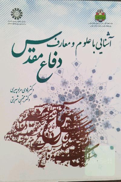آشنایی با علوم و معارف دفاع مقدس 