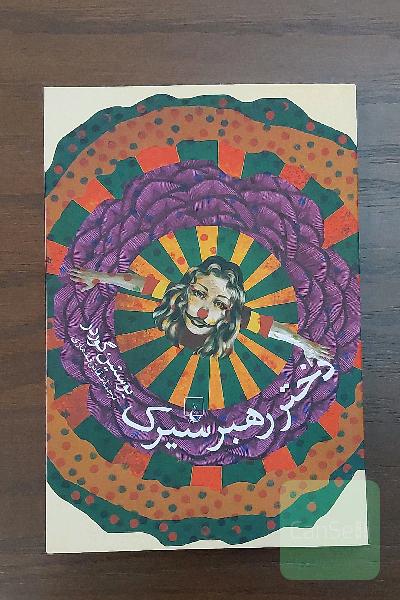دختر رهبر سیرک 