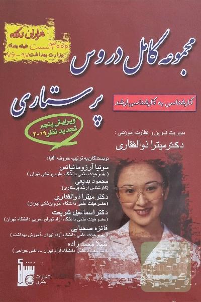 مجموعه کامل دروس پرستاری-comprehensive nursing