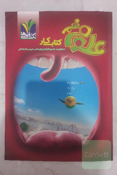 کتاب کار علوم نهم ، تک رقمی ها