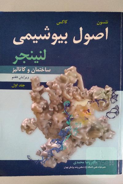 اصول بیوشیمی لنینجر: ساختمان و کاتالیز