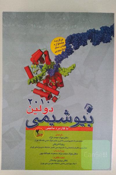 بیوشیمی دولین با کاربرد بالینی، جلد 2