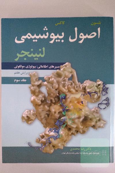 اصول بیوشیمی لنینجر: مسیرهای اطلاعاتی، بیولوژی مولکولی