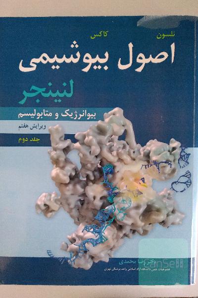 اصول بیوشیمی لنینجر: بیوانرژیک و متابولیسم