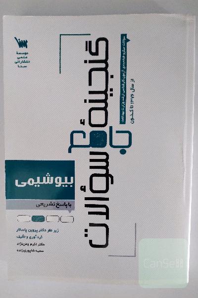 گنجینه جامع سوالات بیوشیمی: سوالات طبقه‌بندی شده آزمون‌های کارشناسی ارشد وزارت بهداشت با پاسخ‌های کاملاً تشریحی
