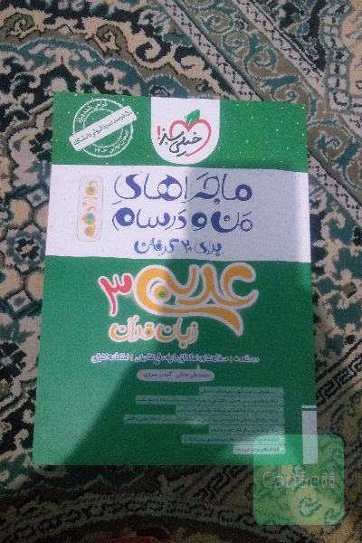 عربی دوازدهم ماجرای منو درسام