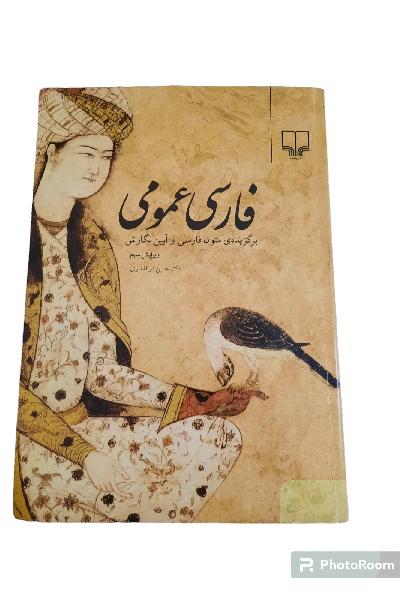 فارسی عمومی 