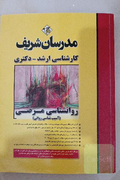 روانشناسی مرضی (آسیب‌شناسی روانی) کارشناسی ارشد - دکتری