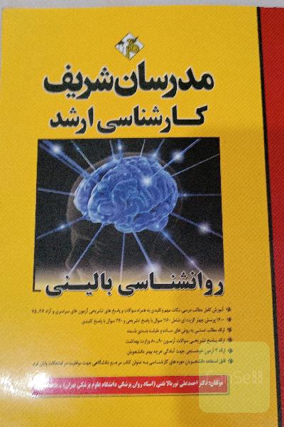 روانشناسی بالینی کارشناسی ارشد