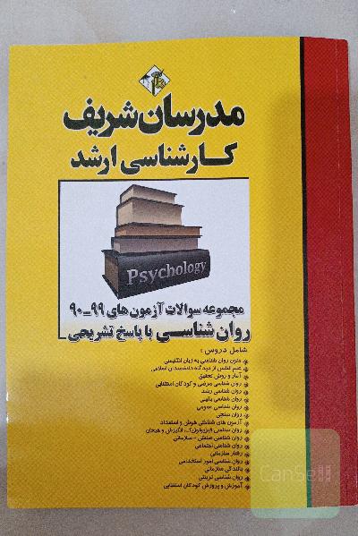 مجموعه سوالات آزمون‌های 99-90 روان‌شناسی با پاسخ تشریحی کارشناسی ارشد