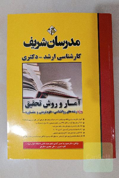 آمار و روش تحقیق کارشناسی ارشد - دکتری