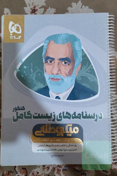 آموزش زیست‌ جامع کنکور