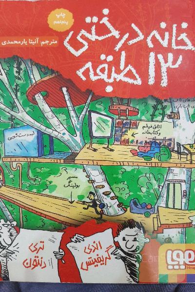 خانه درختی 13 طبقه