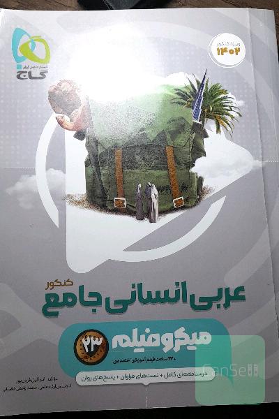 عربی جامع انسانی خیلی سبز