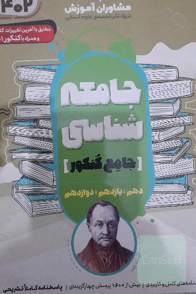 جامعه شناسی جامع خیلی سبز