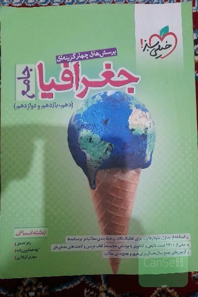 جغرافیا خیلی سبز