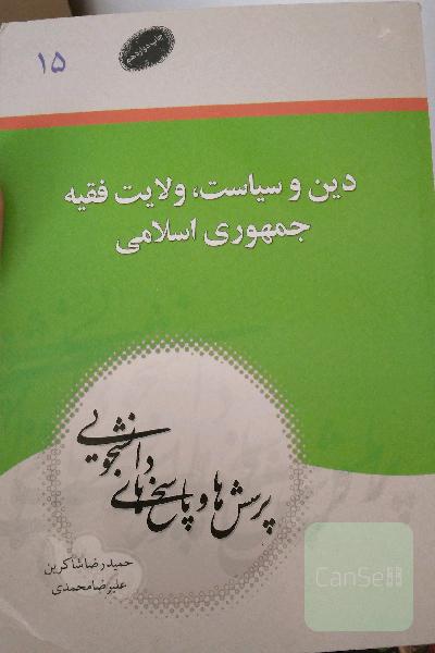 ولایت فقیه و جمهوری اسلامی ایران