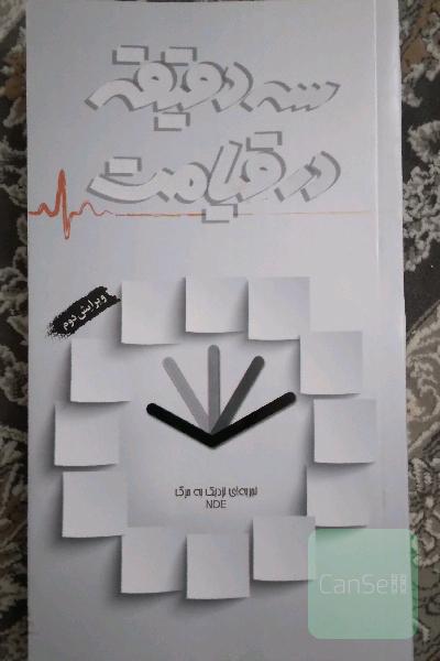 سه دقیقه در قیامت: تجربه‌ای نزدیک به مرگ