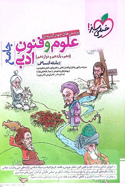 علوم فنون ادبی جامع خیلی سبز