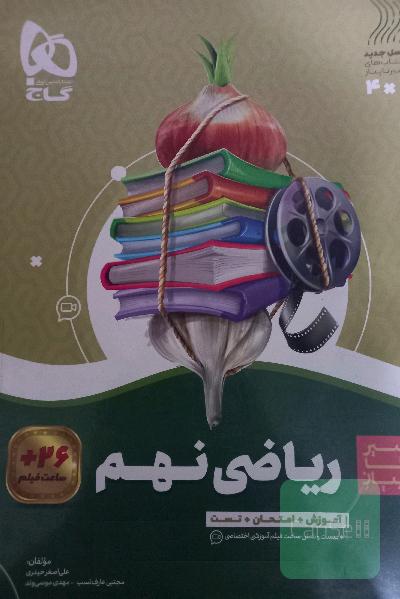 سیر تا پیاز ریاضی نهم