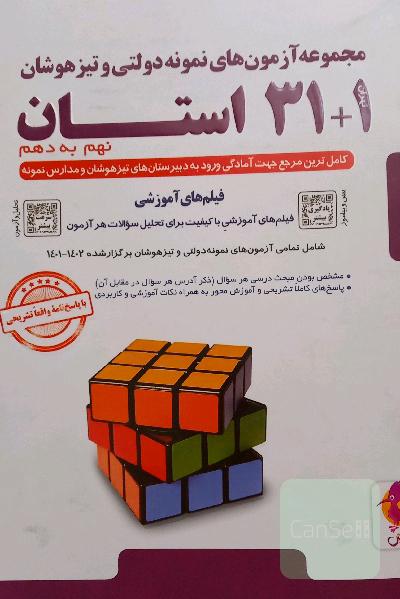 مجموعه آزمون های نمونه دولتی و نیز هوشان