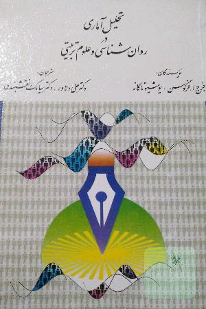 تحلیل آماری در روانشناسی و علوم تربیتی