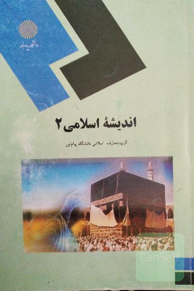اندیشه اسلامی 2