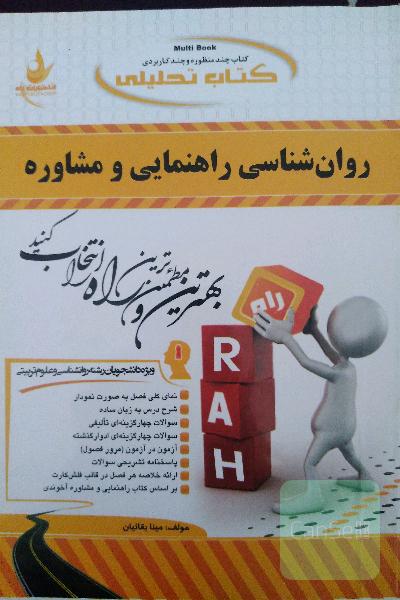 روانشناسی راهنمایی و مشاوره 