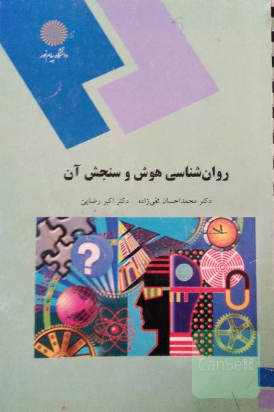 روانشناسی هوش و سنجش آن