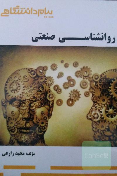 روانشناسی صنعتی 