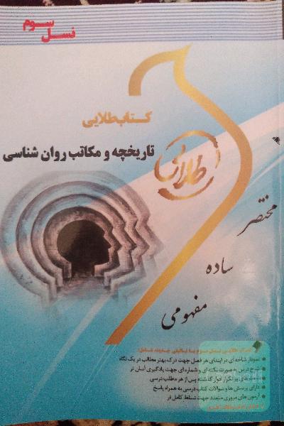 تاریخچه و مکاتب روانشناسی 