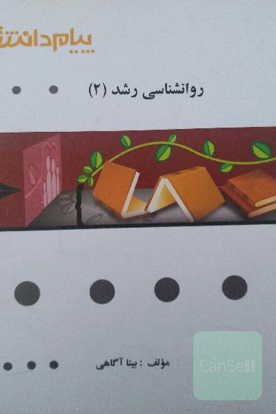 روانشناسی رشد 2
