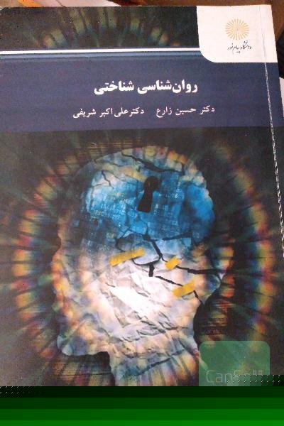 روانشناسی شناختی 