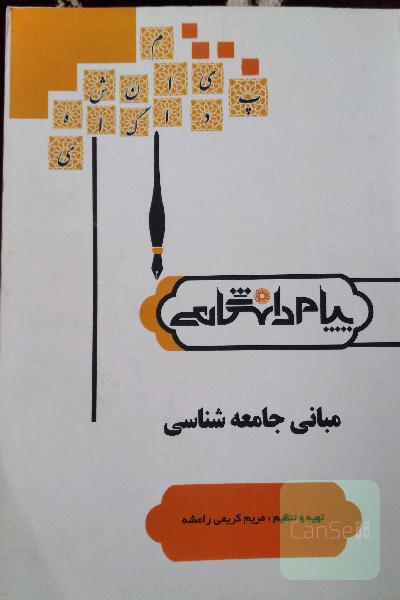 مبانی جامعه شناسی 