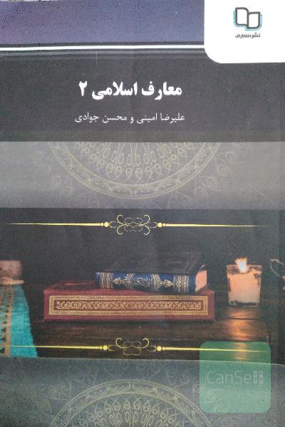 معارف اسلامی 2