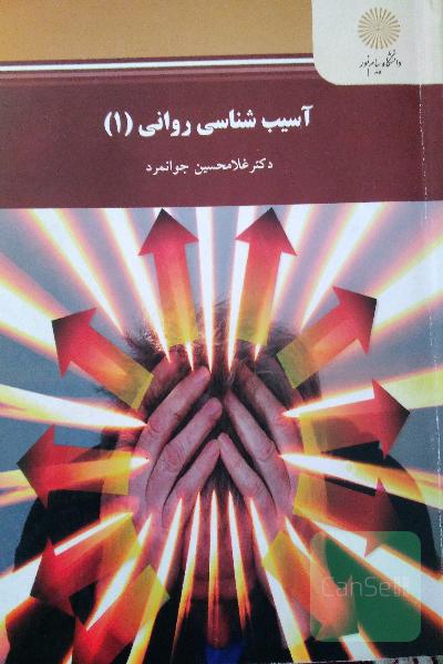 آسیب شناسی روانی 1