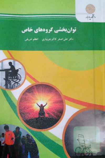 توانبخشی گروه های خاص
