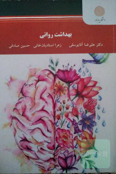 بهداشت روانی 