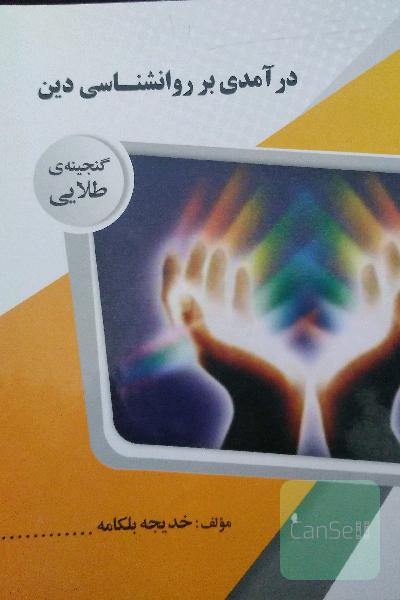 درآمدی بر روانشناسی دین