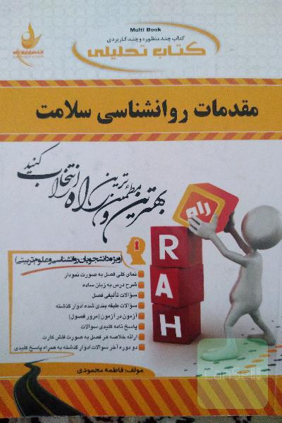 مقدمات روانشناسی سلامت