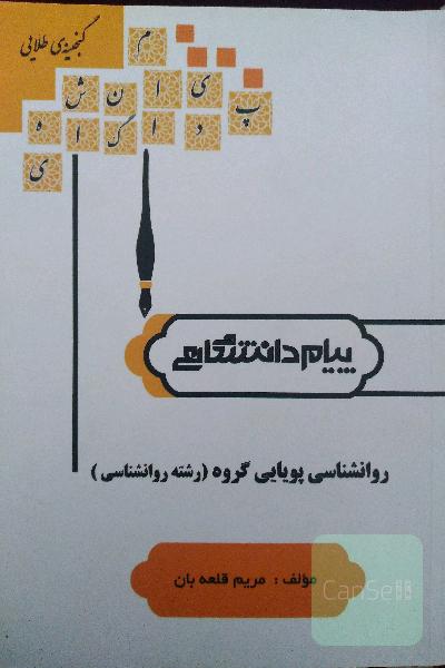 روانشناسی پویایی گروه