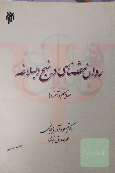 روانشناسی در نهج البلاغه