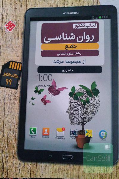 کتاب کنکور روانشناسی