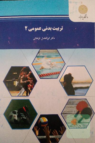 تربیت بدنی عمومی 2