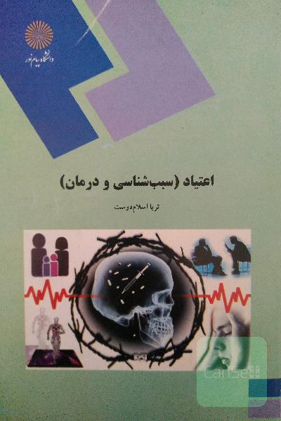 اعتیاد (سبب شناسی و درمان)