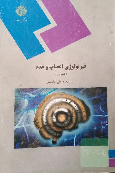 فیزیولوژی اعصاب و غدد
