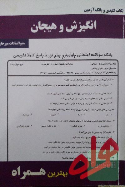نکات کلیدی و بانک آزمون انگیزش و هیجان