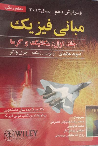 مبانی فیزیک: مکانیک و گرما